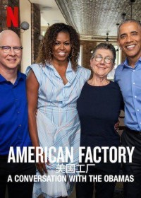 Công xưởng Hoa Kỳ: Trò chuyện với vợ chồng Obama (American Factory: A Conversation with the Obamas) [2019]