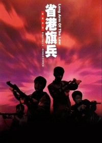 Hương Cảng Kỳ Binh  (Long Arm of the Law) [1984]