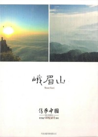 Nga My Sơn (China Inheriting: Mount Emei) [2013]