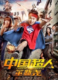Siêu nhân Trung Quốc Đổng Tân Nghiêu (Chinese Superman) [2018]