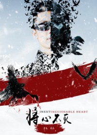 Trái tim không thể phân biệt (Inextinguishable Heart) [2018]